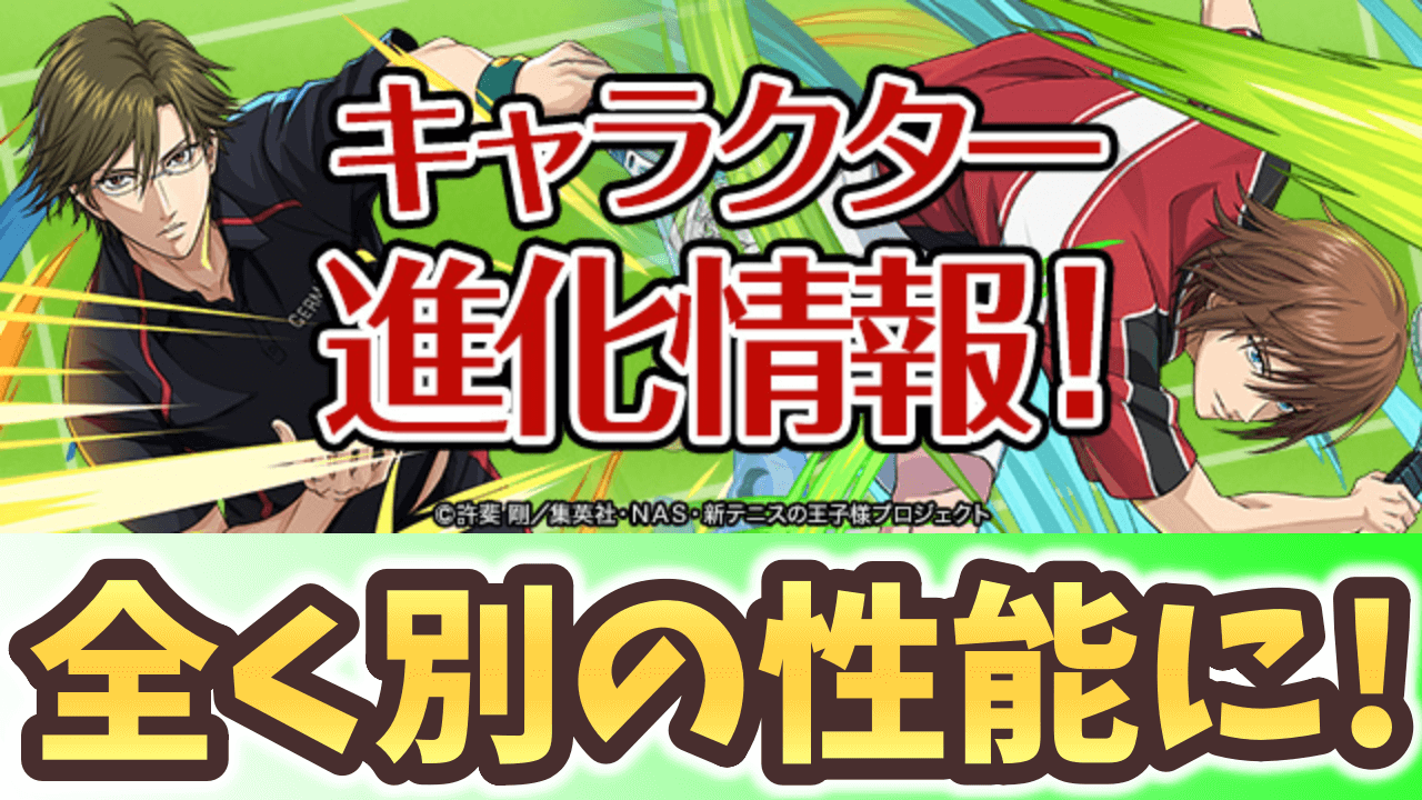 【パズドラ】テニプリコラボ進化情報！跡部や真田にも新たな進化が！