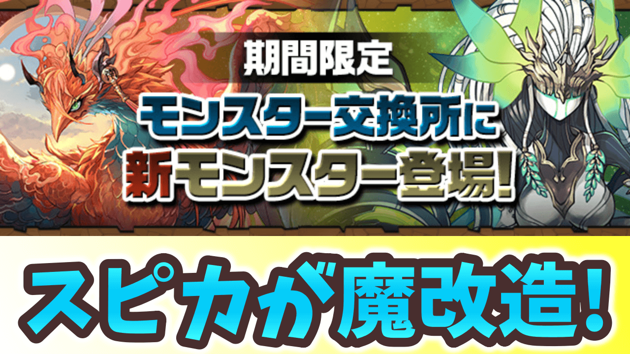 【パズドラ】スピカがスキブ8個持ちに魔改造!? 交換限定キャラの詳細も判明！