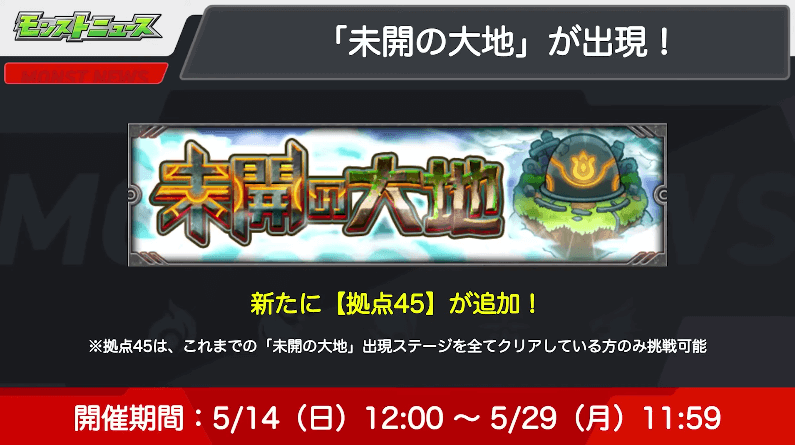 １１未開の大地【45】が登場