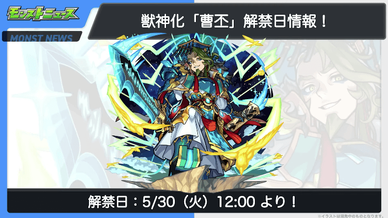 １８曹丕の獣神化は5/30(火)に解禁