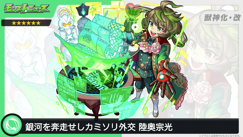 ２０陸奥宗光（むつむねみつ）が獣神化改！