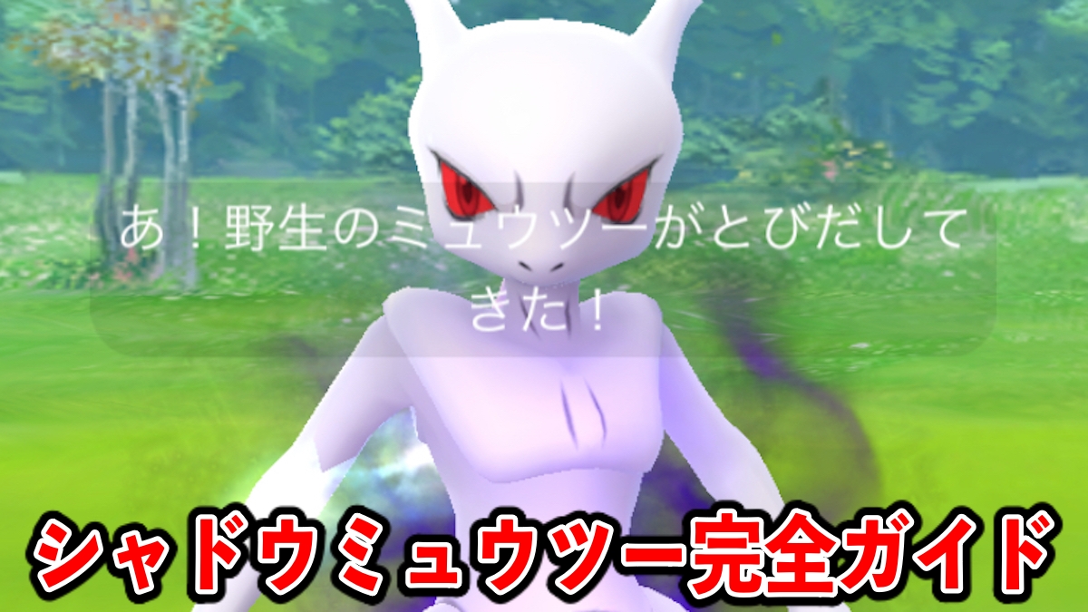 【ポケモンGO】シャドウミュウツー対策･育成論【シャドウレイド】