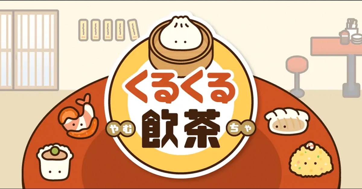 新作マージゲーム「くるくる飲茶」、AIでTikTok制作支援「クリエイティブコンシェルジュ」など｜〝アプリとアプデ〟のニュース by AppBank