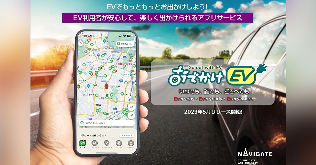 EV充電スポット検索アプリ「おでかけEV」リリースなど｜〝アプリとアプデ〟のニュース by AppBank