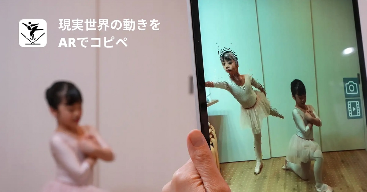 iPhoneでAR撮影＆空間にコピペできる「AR COPY & PASTE IN MOTION」など｜〝アプリとアプデ〟のニュース by AppBank