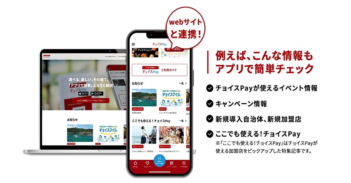 QRコード決済できる「ふるさと納税払い チョイスPay」リニューアルなど｜〝アプリとアプデ〟のニュース by AppBank