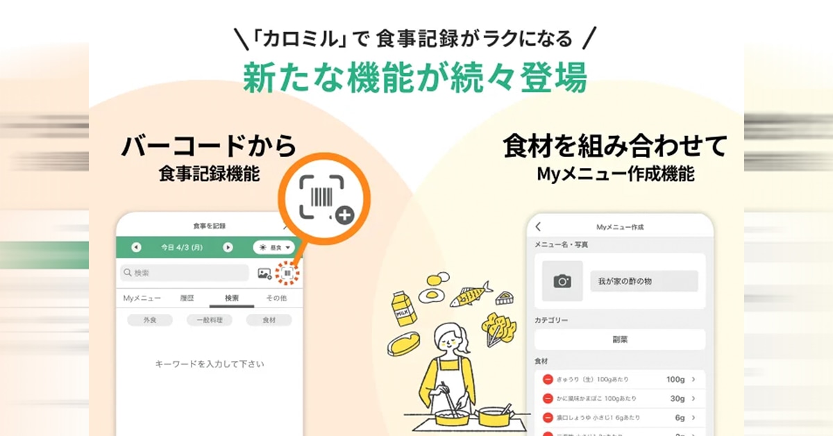 健康管理アプリ「カロミル」に「バーコード読み取り機能」と 「Myメニュー作成機能」追加など｜〝アプリとアプデ〟のニュース by AppBank