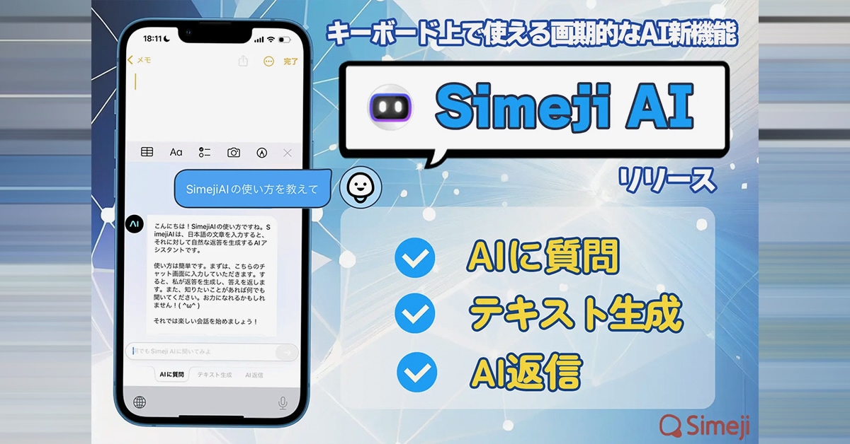 キーボードアプリ「Simeji」にChatGPT機能が登場など｜〝アプリとアプデ〟のニュース by AppBank