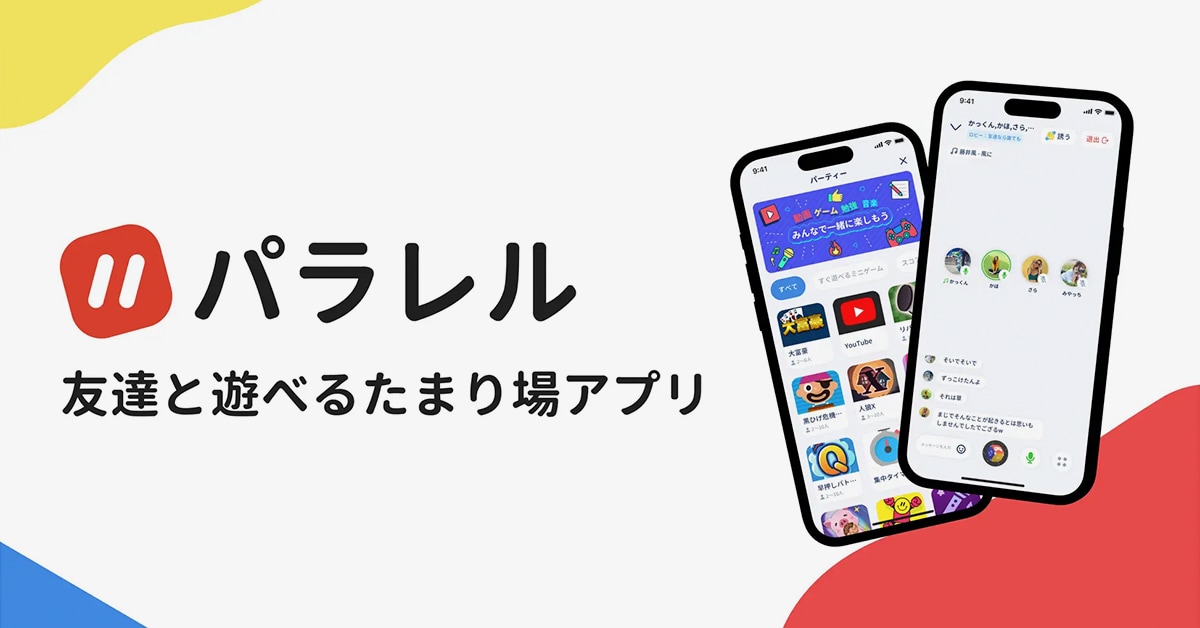 友達と遊べるたまり場アプリ「パラレル」フルリニューアルなど｜〝アプリとアプデ〟のニュース by AppBank