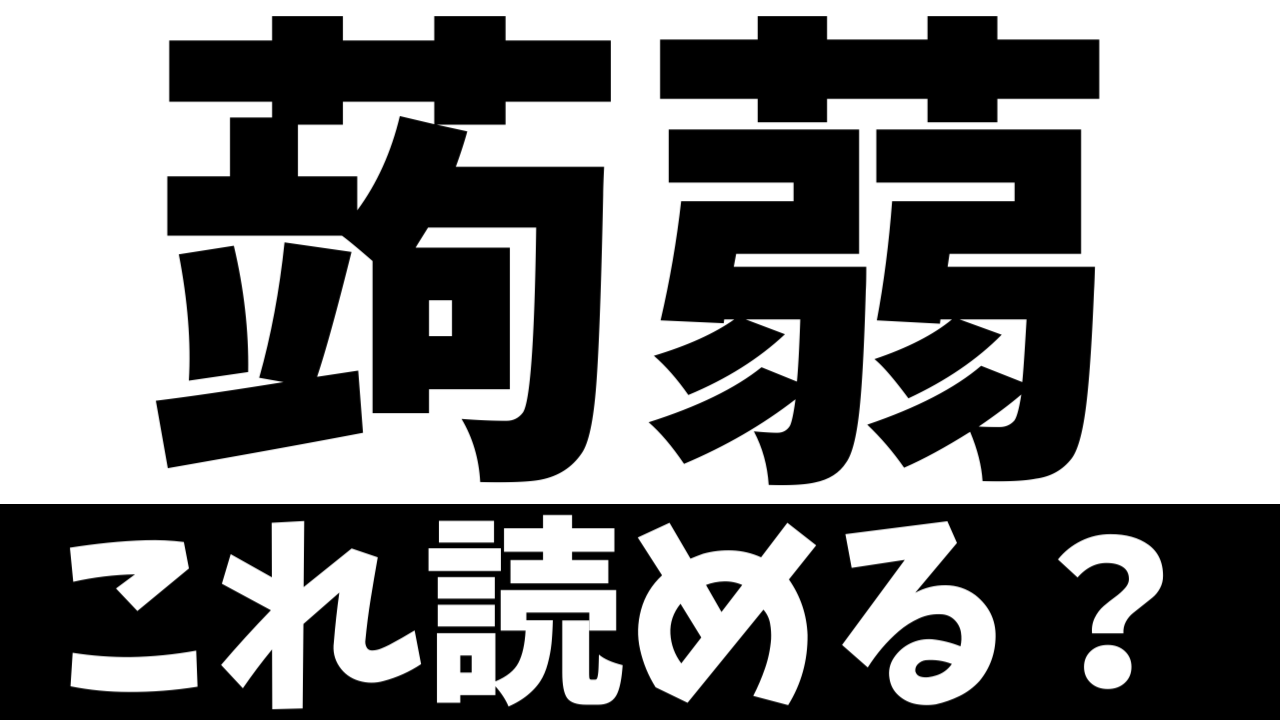 【難読漢字】「蒟蒻」これ読める？なんて名前の食べ物？