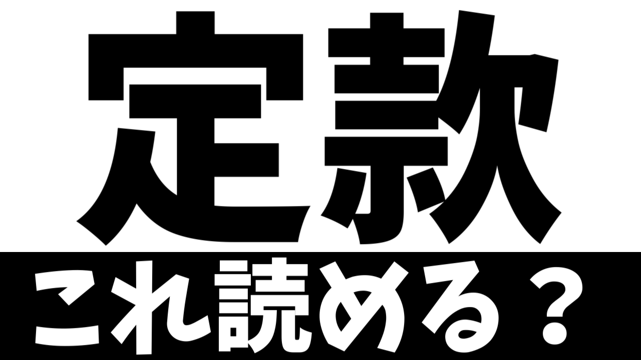 【ビジネス漢字】「定款」これ読める？誤読失敗談もご紹介