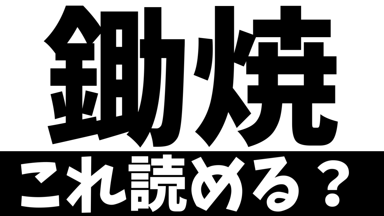 【難読漢字】「鋤焼」これ読める？なんて名前の食べ物？