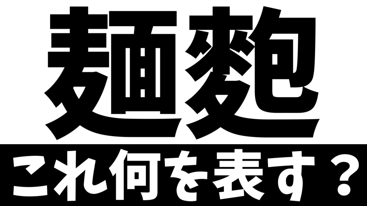 【難読漢字】「麺麭」これ何を表す？何て名前の食べ物？