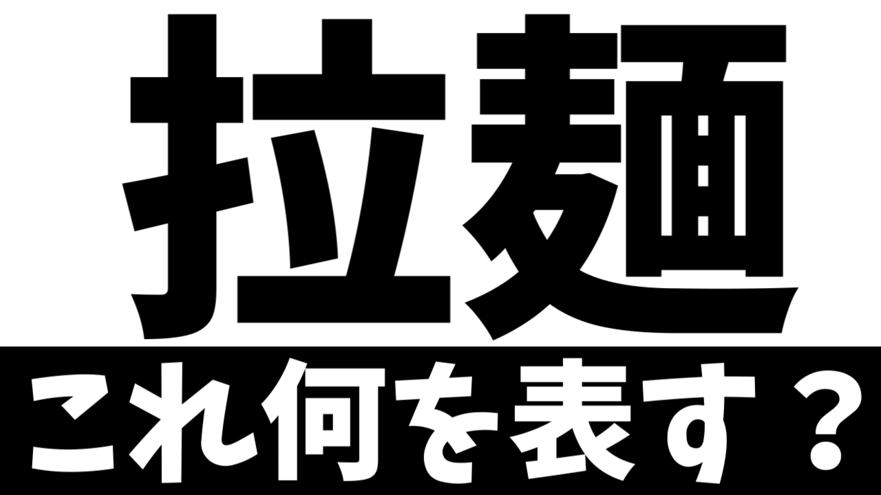 【難読漢字】「拉麺」これ何を表す？何て名前の食べ物？