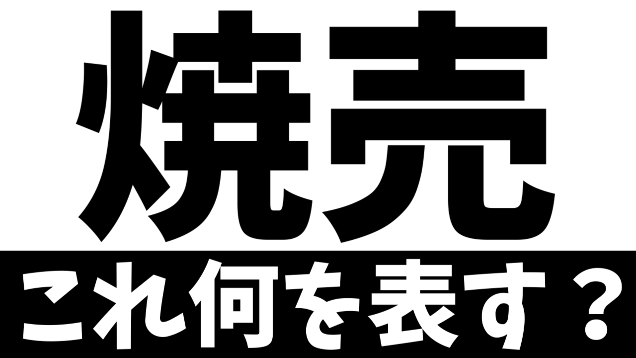 【難読漢字】「焼売」これ何を表す？何て名前の食べ物？