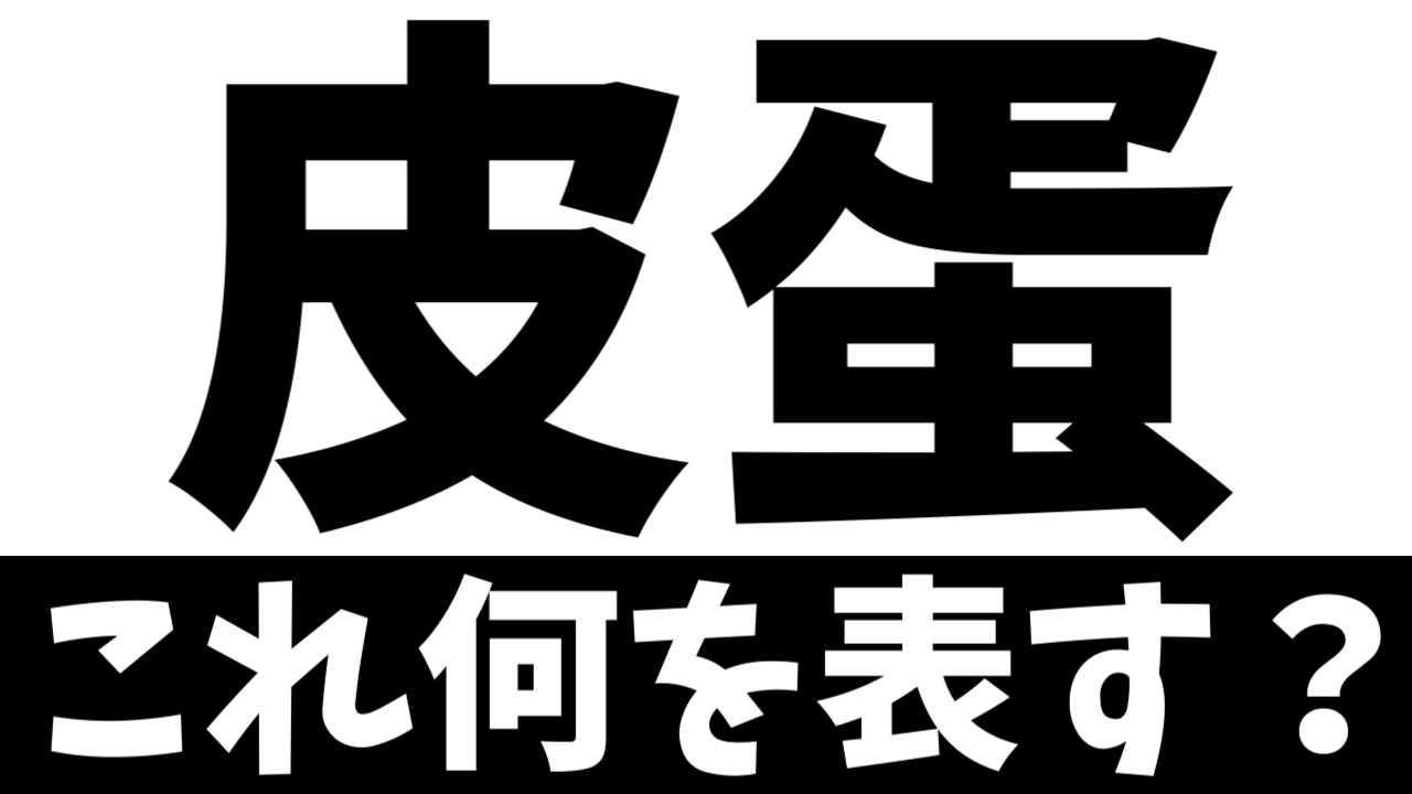 【難読漢字】「皮蛋」これ何を表す？何て名前の食べ物？