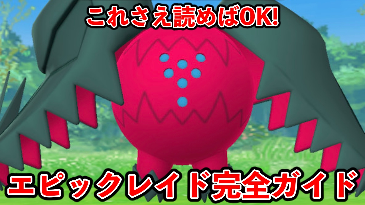 【ポケモンGO】レジドラゴのココに注意!エピックレイド完全ガイド