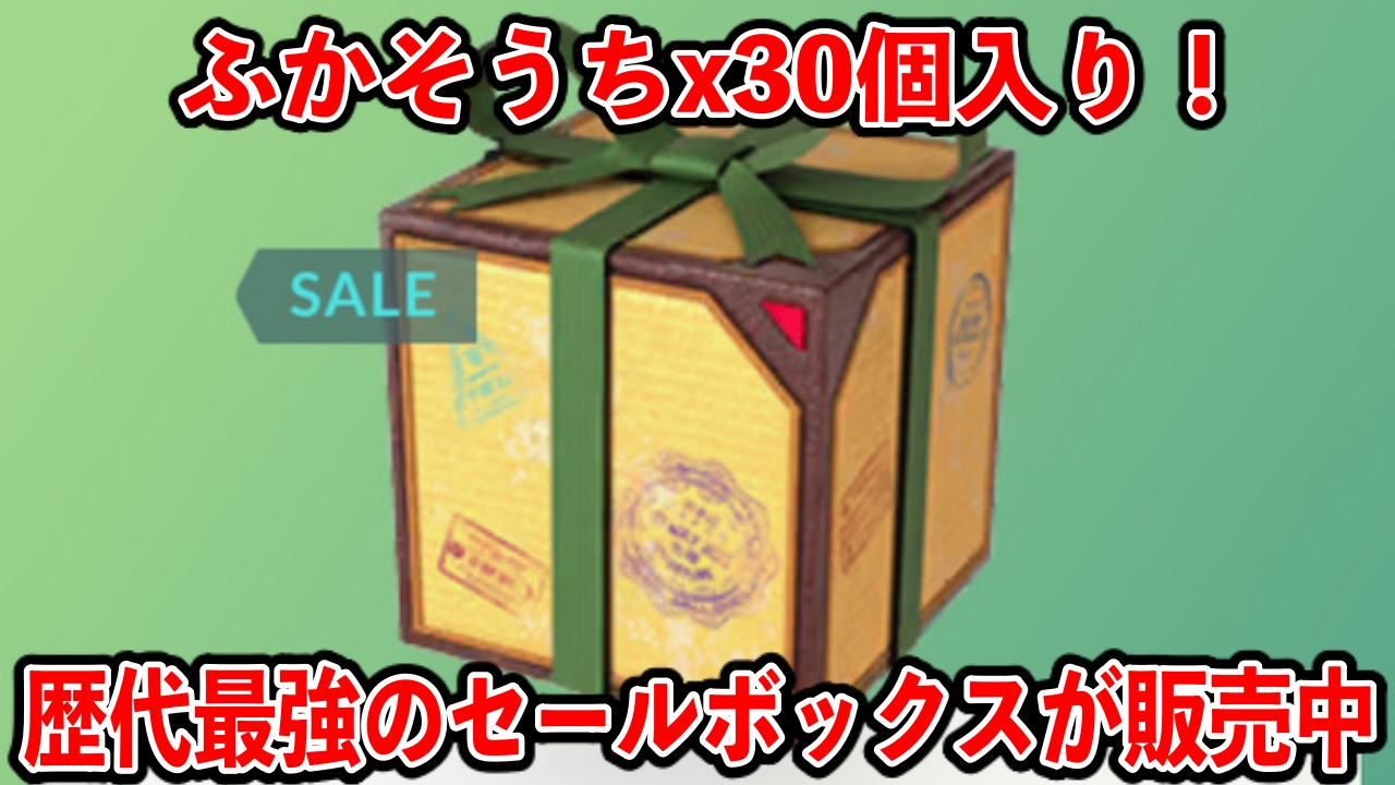 【ポケモンGO】ふかそうちx30以上!?史上最高コスパのセールボックス販売