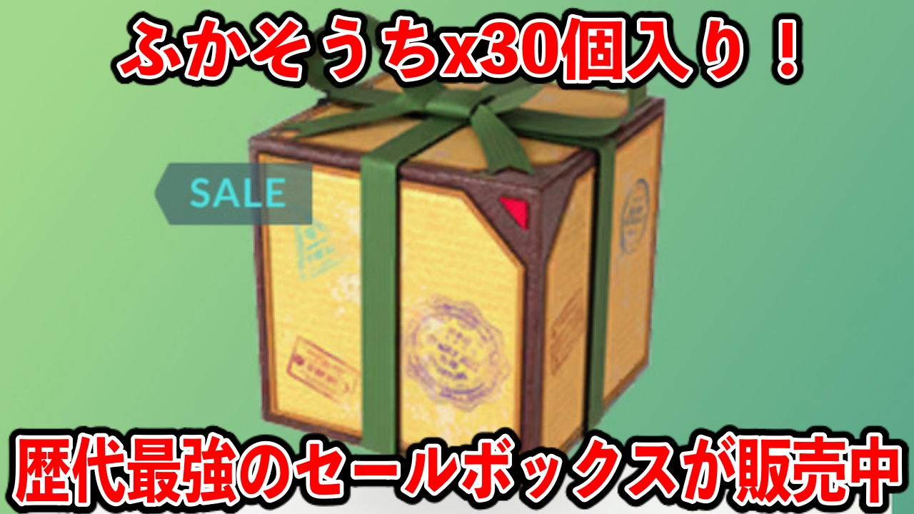 ポケモンGO】ふかそうちx30以上!?史上最高コスパのセールボックス販売 ...