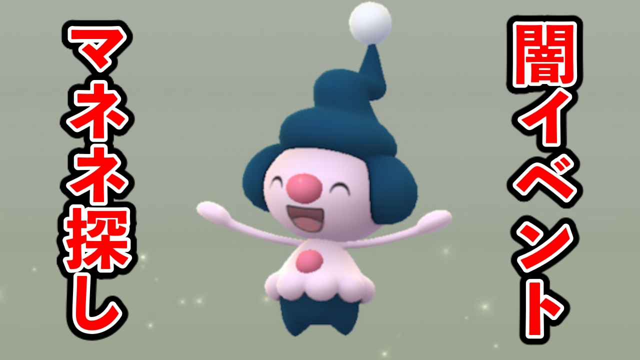 【ポケモンGO】7kmタマゴ17連孵化!絶望の色違いマネネ探しスタート