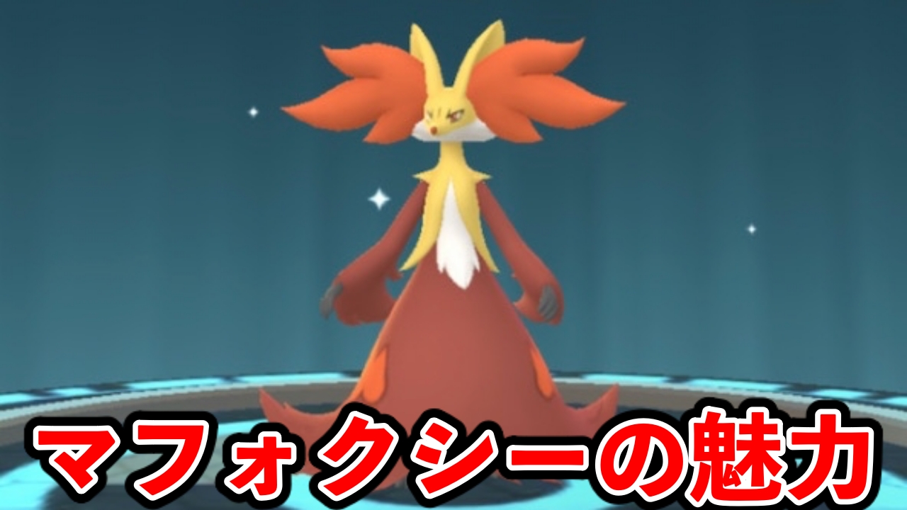【ポケモンGO】マフォクシー実はリザードンより優秀!?