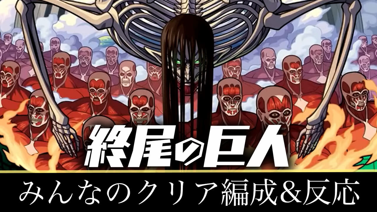 【モンスト】地鳴らし(終尾の巨人)のみんなの反応&クリア編成まとめ