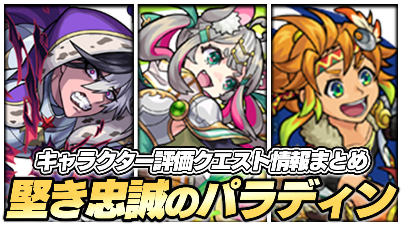 【モンスト】堅き忠誠のパラディンのキャラ評価・クエスト攻略情報まとめ