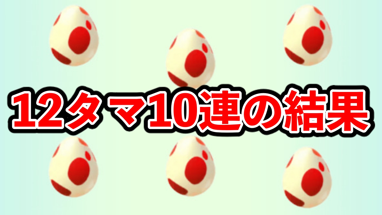 【ポケモンGO】実は今がチャンス!12kmタマゴ10連が……?