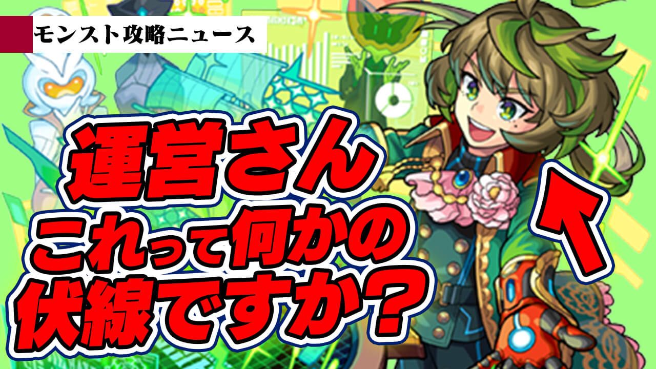 【モンスト】運営さん。これって何かの伏線ですか？【攻略ニュース】