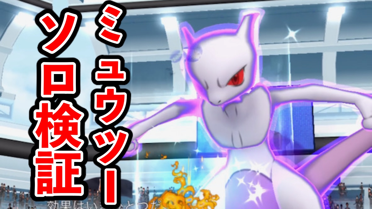 【ポケモンGO】シャドウミュウツー討伐に何人必要?ソロ検証の結果を紹介