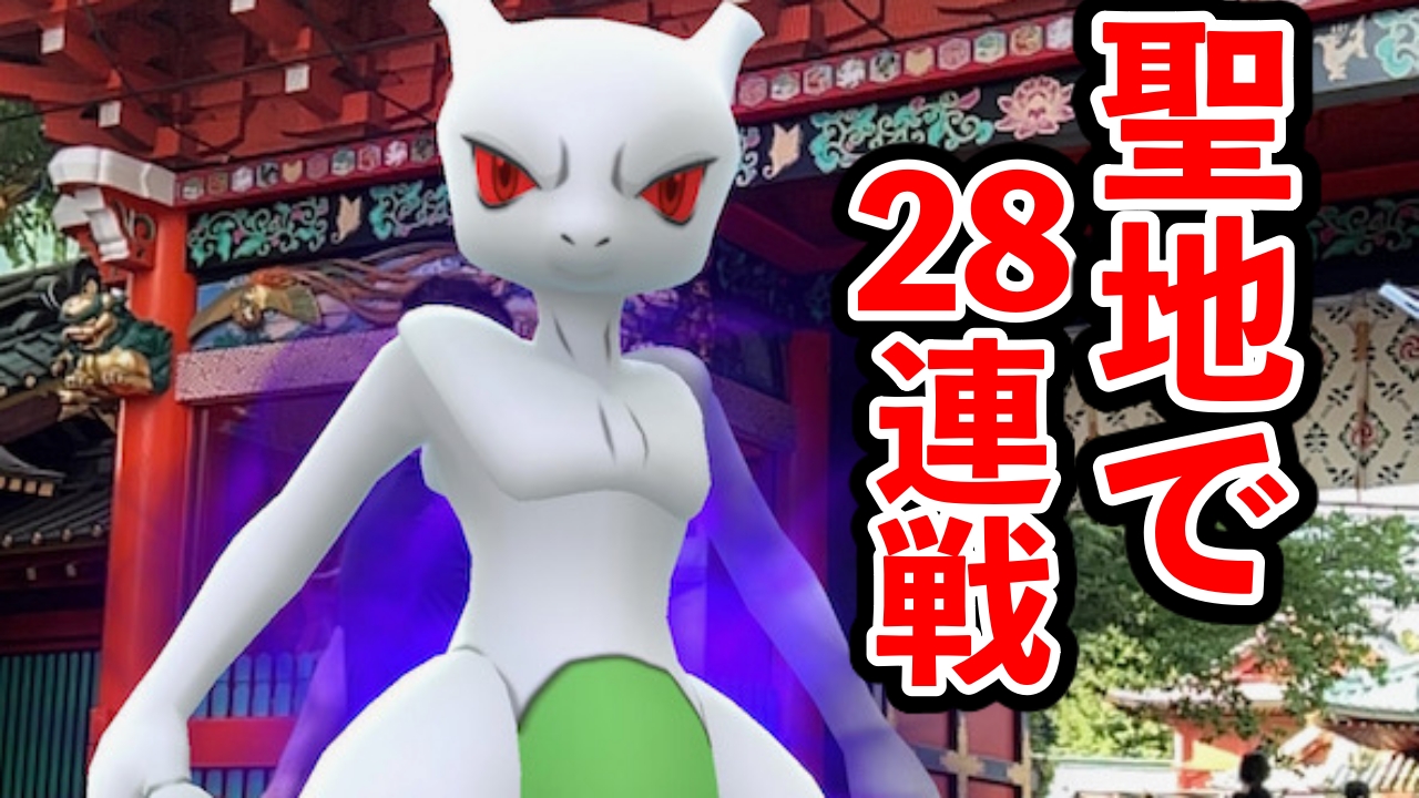 【ポケモンGO】28連続でシャドウミュウツーに挑戦!色違いは〇〇匹!