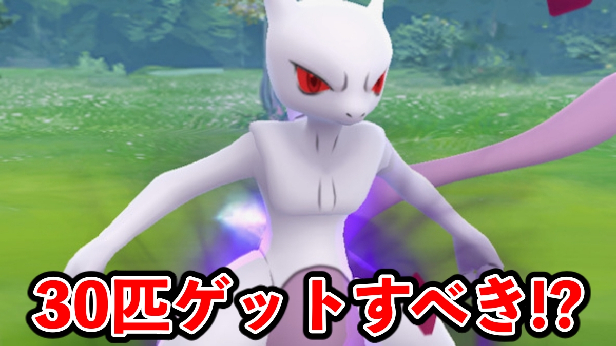 【ポケモンGO】30匹必要!?シャドウミュウツー乱獲すべき理由