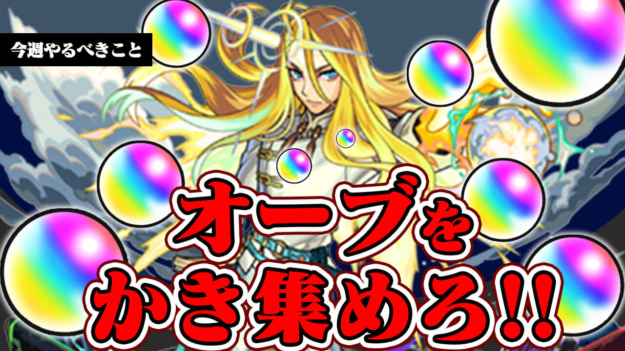 【モンスト】今週マジでヤバくね？大量のオーブをかき集めろ！【今週やること】