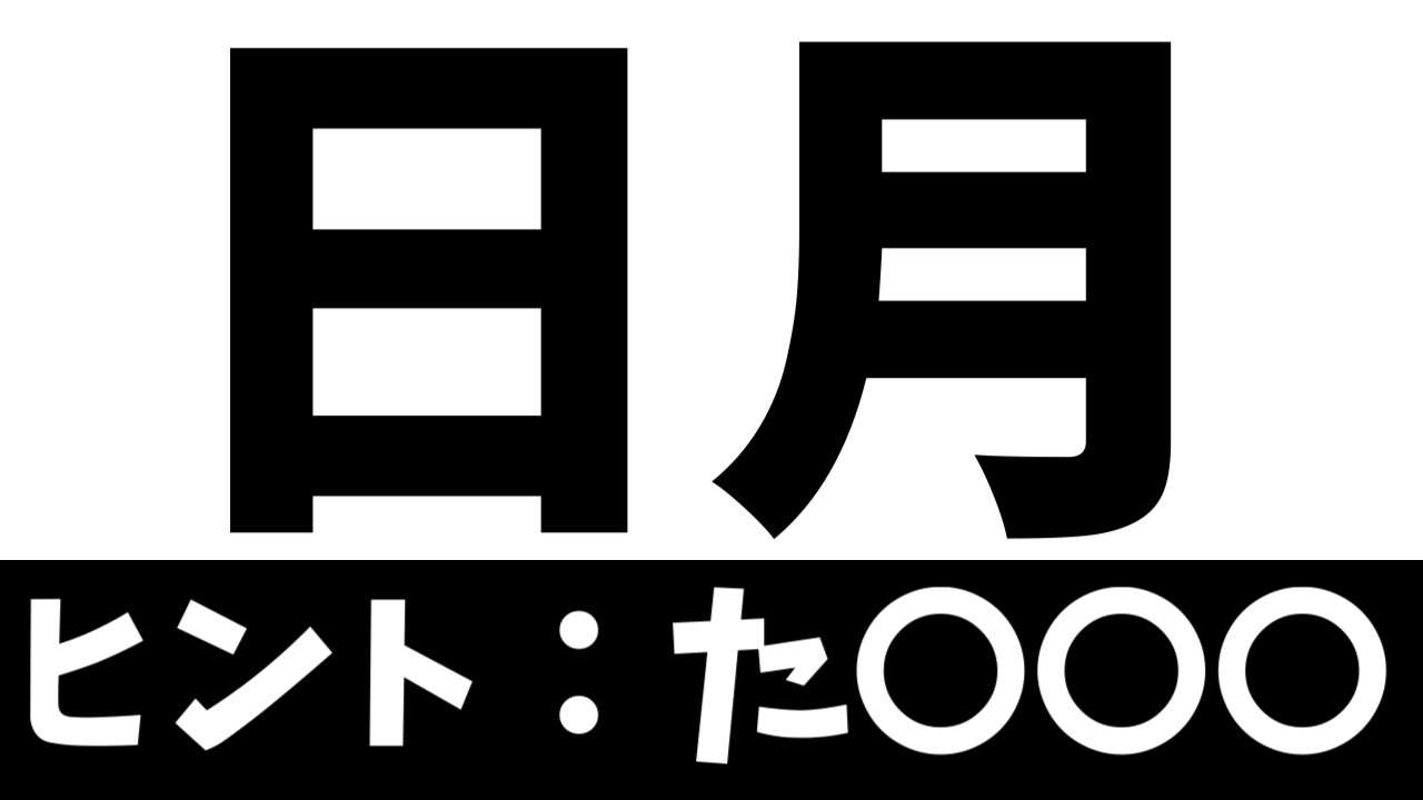 【珍しい苗字】「日月」これなんて読む？由来や読み方を調べてみた