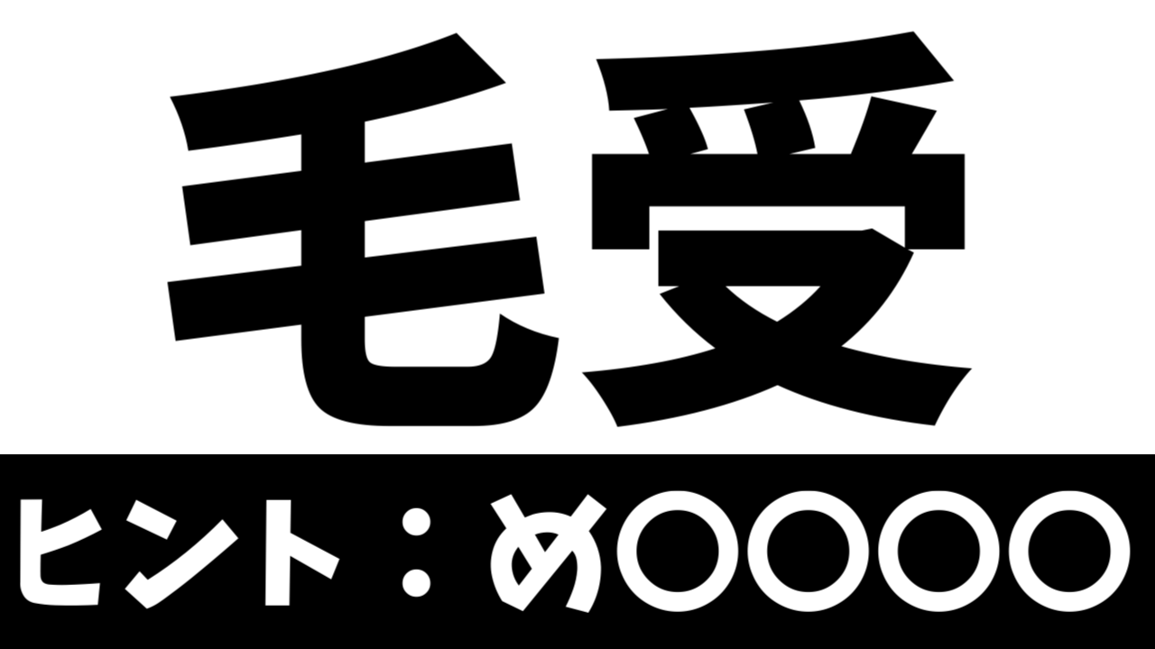 【珍しい苗字】「毛受」これなんて読む？由来や読み方を調べてみた