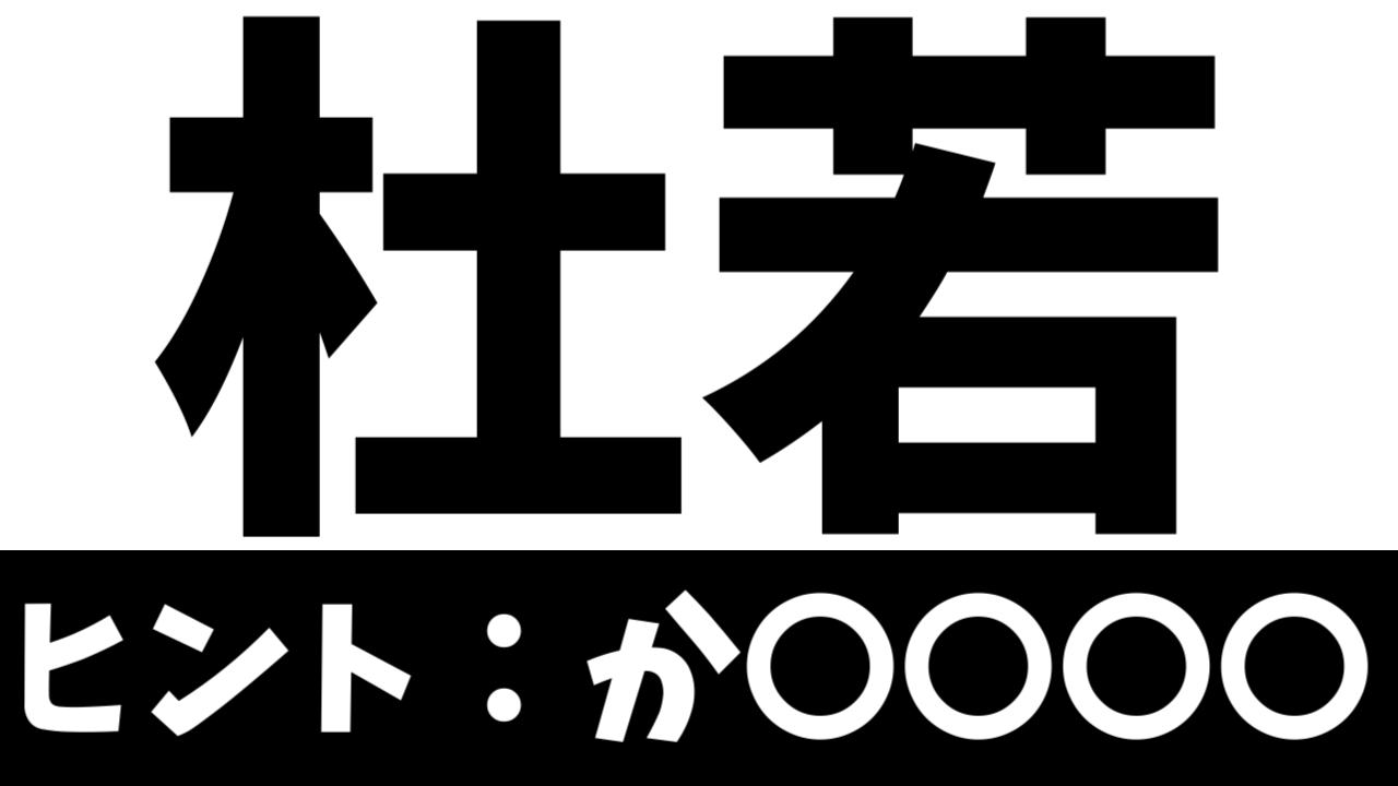 【珍しい苗字】「杜若」これなんて読む？由来や読み方を調べてみた