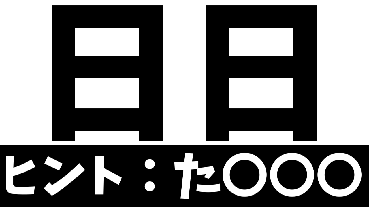 【珍しい苗字】「日日」これなんて読む？由来や読み方を調べてみた
