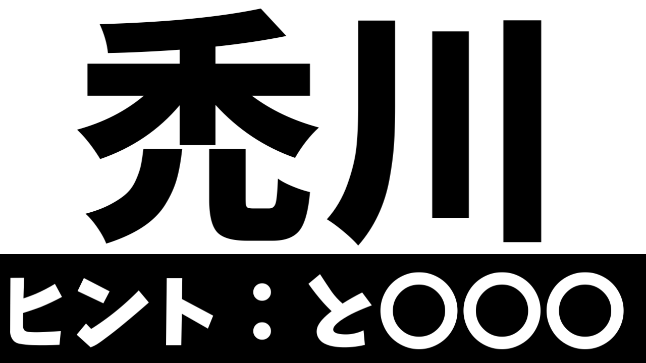 【珍しい苗字】「禿川」これなんて読む？由来や読み方を調べてみた
