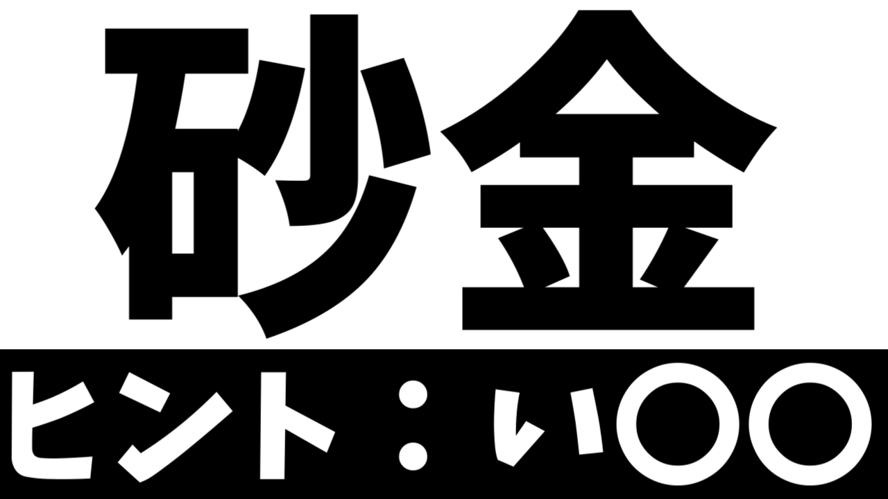 【珍しい苗字】「砂金」これなんて読む？由来や読み方を調べてみた