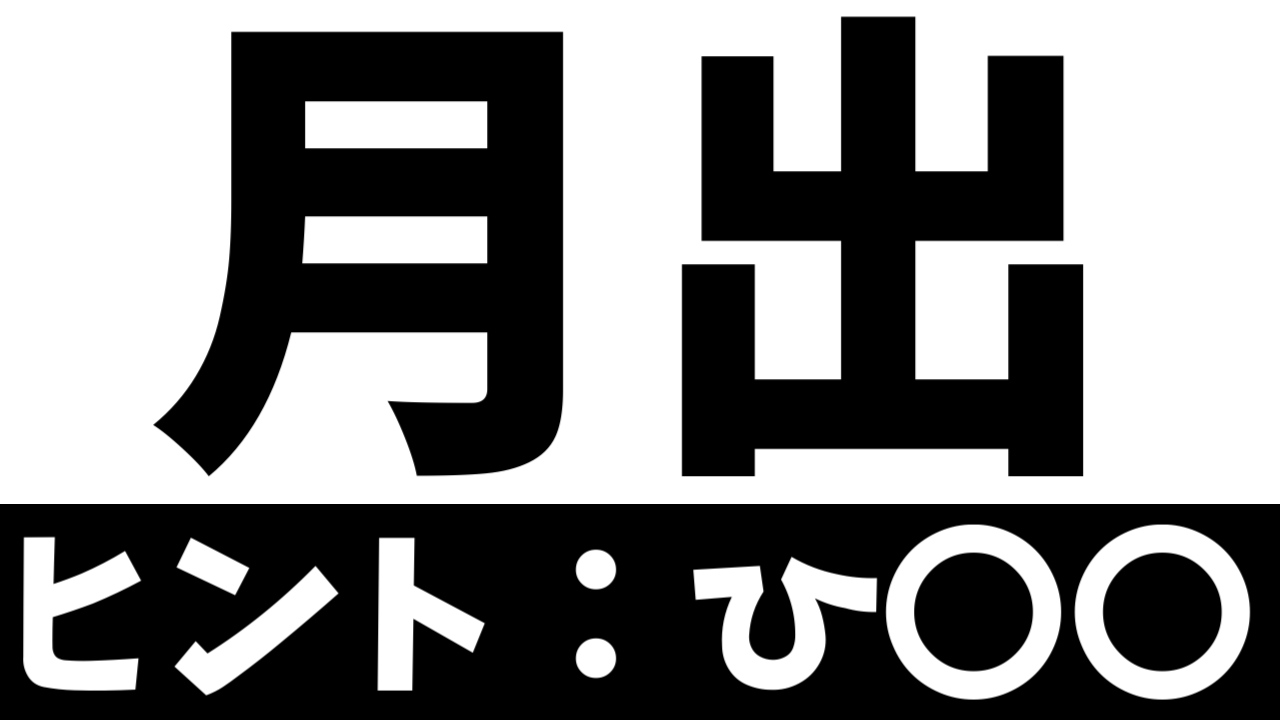【珍しい苗字】「月出」これなんて読む？由来や読み方を調べてみた