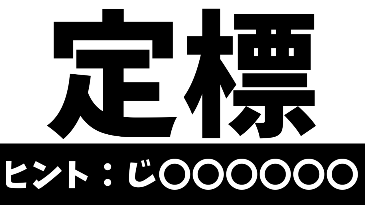 【珍しい苗字】「定標」これなんて読む？由来や読み方を調べてみた
