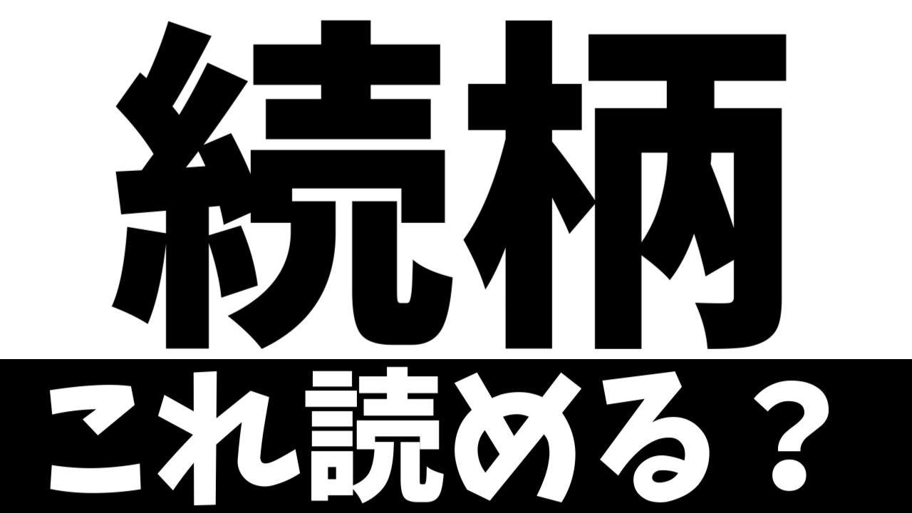 【難読漢字】「続柄」これ読める？意外と読めないビジネス漢字
