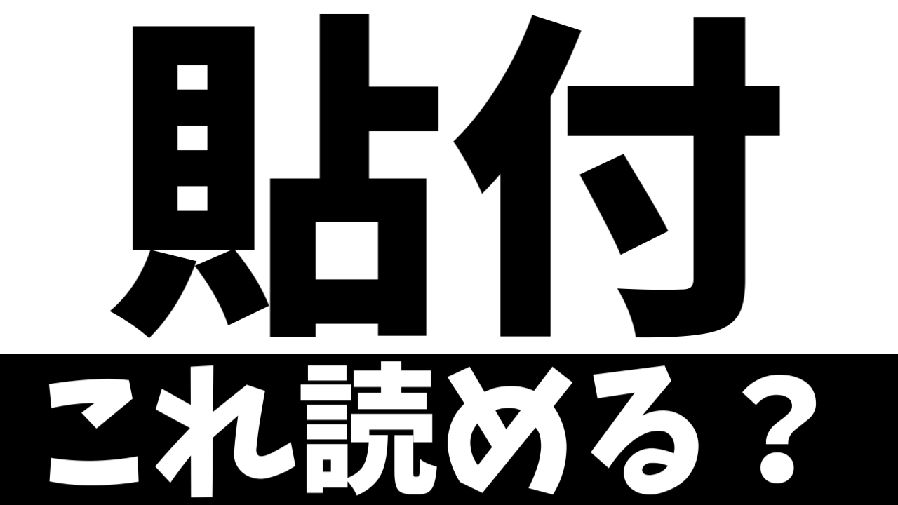 【難読漢字】「貼付」これ読める？意外と読めないビジネス漢字