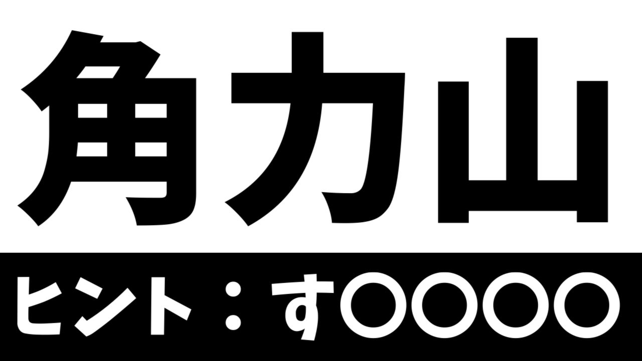 【珍しい苗字】「角力山」これなんて読む？由来や読み方を調べてみた