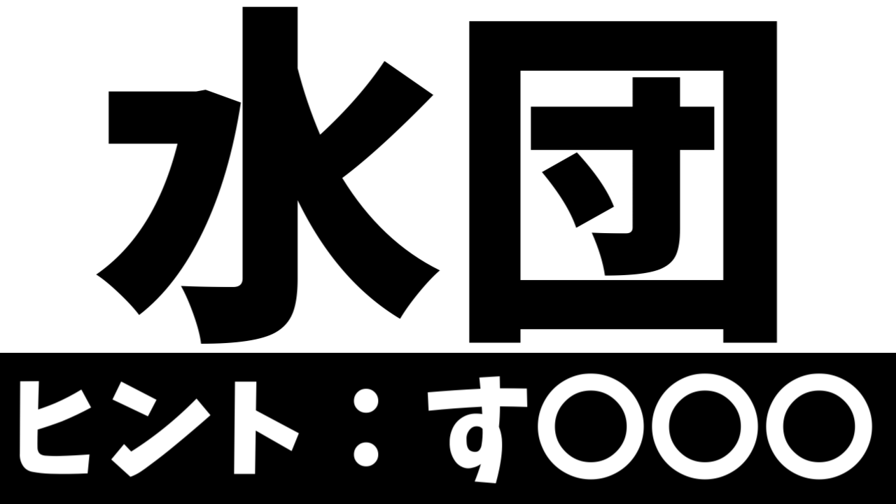 【難読漢字】「水団」これ読める？なんて名前の食べ物？