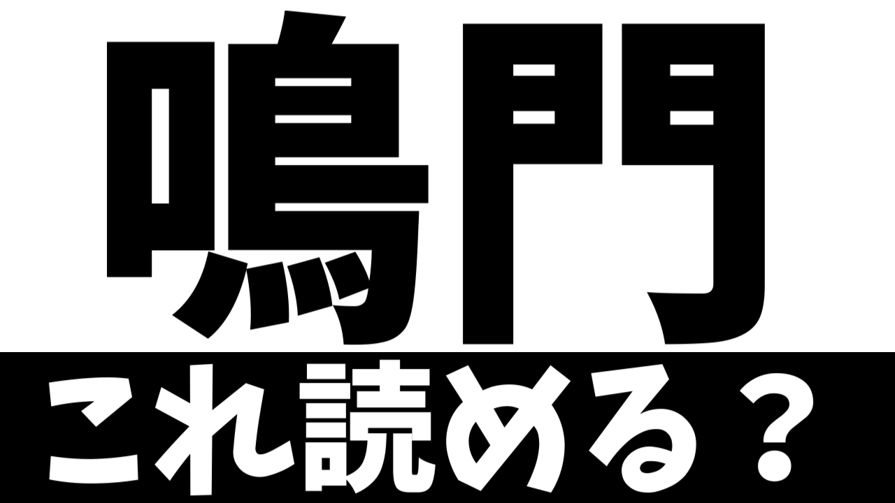 【難読漢字】「鳴門」これ読める？なんて名前の食べ物？