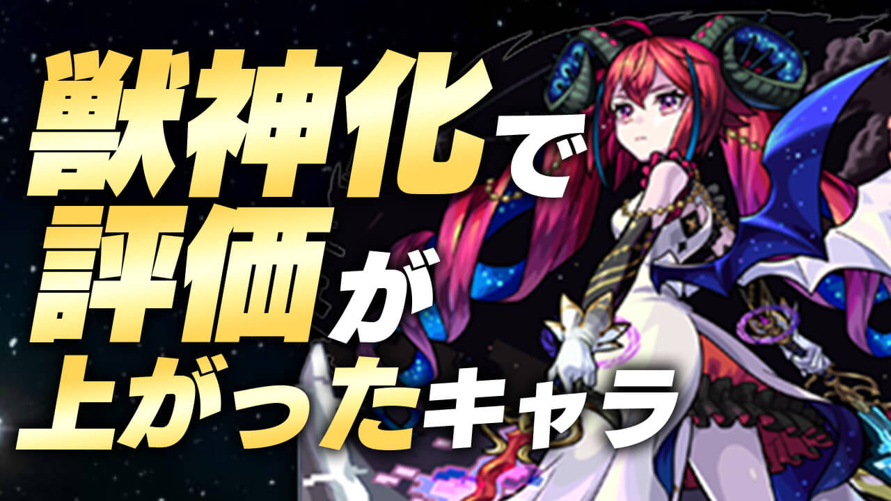 【モンスト】ヤバすぎるほど評価が上がった獣神化キャラ16選！