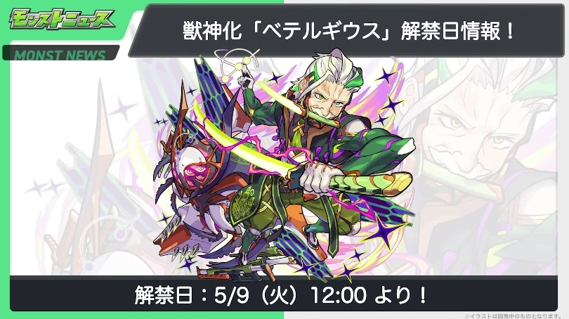 21ベテルギウス獣神化も5/9(火)12時に解禁