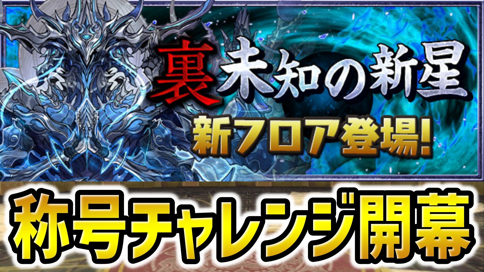 【パズドラ】今週末、最強リーダーに大変動が起きる！裏蒼穹の千龍『スキルターン+1』登場！