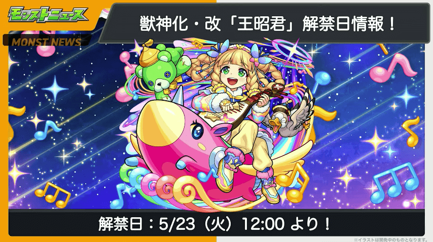 22王昭君の獣神化・改は5/23(火)に解禁